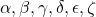 \alpha, \beta, \gamma, \delta, \epsilon, \zeta